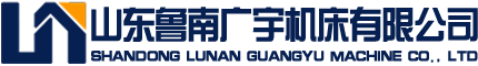 鑽銑床,銑床,車床,液壓機,搖臂鑽床,數控機(jī)床專業製造廠(chǎng)家(jiā)-山東魯南廣宇機床有限公司(sī)